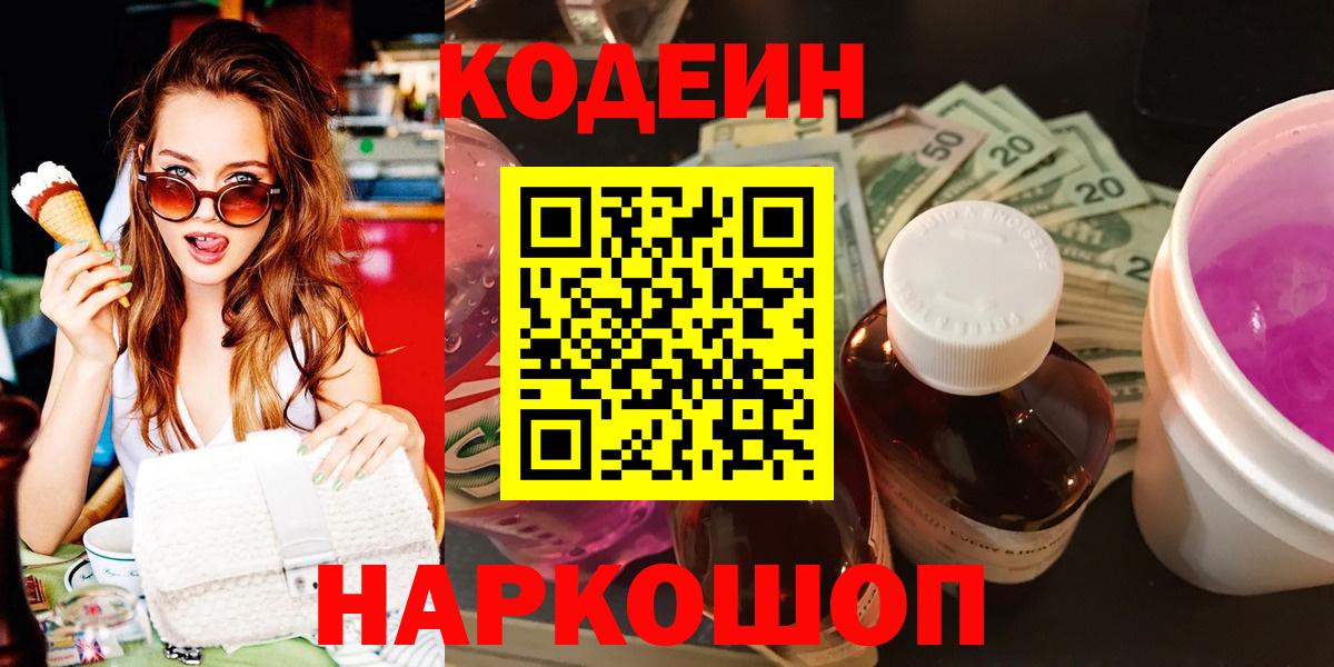 Codein Purple Drank  Вход с VPN  Кодеин напиток Lean (лин)  Борисоглебск 